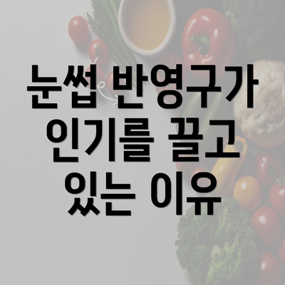 눈썹 반영구가 인기를 끌고 있는 이유