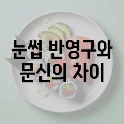 눈썹 반영구와 문신의 차이