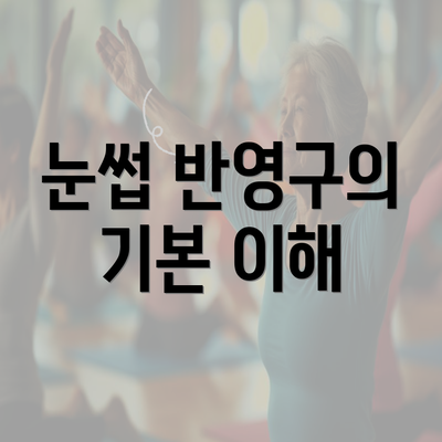 눈썹 반영구의 기본 이해