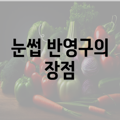 눈썹 반영구의 장점