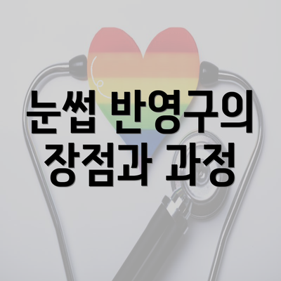 눈썹 반영구의 장점과 과정