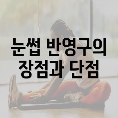 눈썹 반영구의 장점과 단점