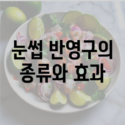 눈썹 반영구의 종류와 효과