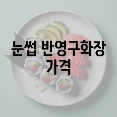 눈썹 반영구화장 가격