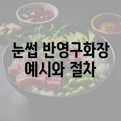 눈썹 반영구화장 예시와 절차