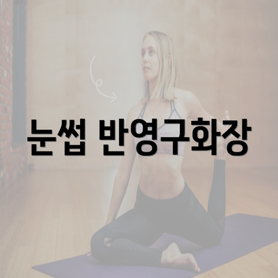 눈썹 반영구화장