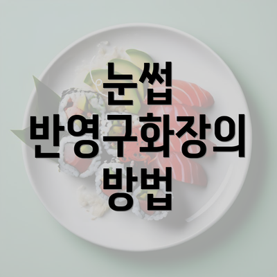 눈썹 반영구화장의 방법