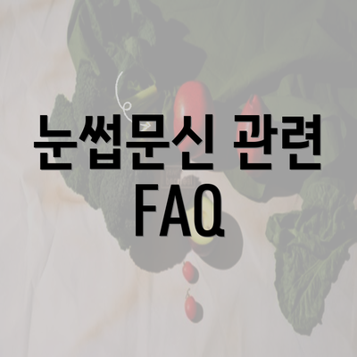 눈썹문신 관련 FAQ