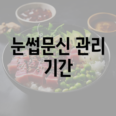 눈썹문신 관리 기간