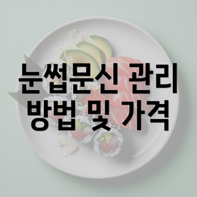 눈썹문신 관리 방법 및 가격