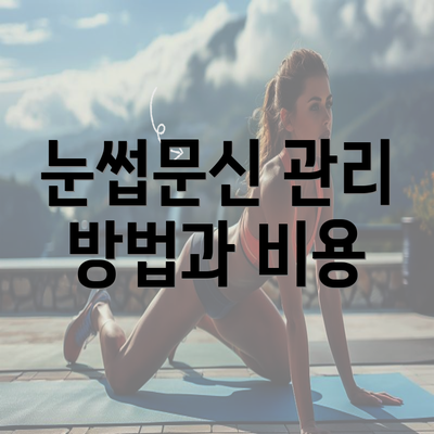 눈썹문신 관리 방법과 비용