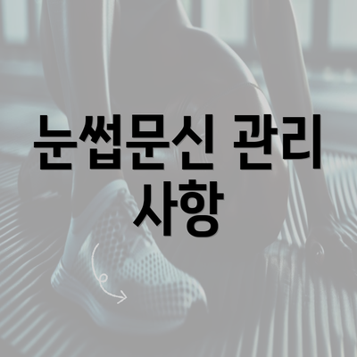 눈썹문신 관리 사항