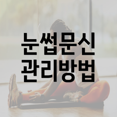 눈썹문신 관리방법