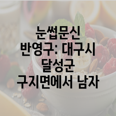 눈썹문신 반영구: 대구시 달성군 구지면에서 남자