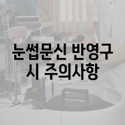 눈썹문신 반영구 시 주의사항