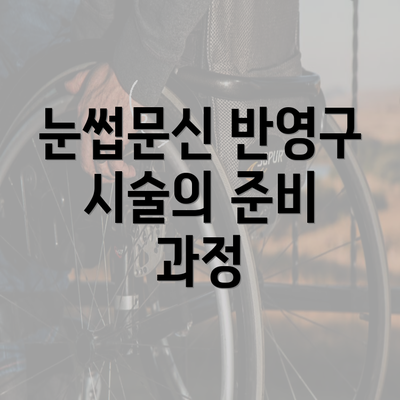 눈썹문신 반영구 시술의 준비 과정