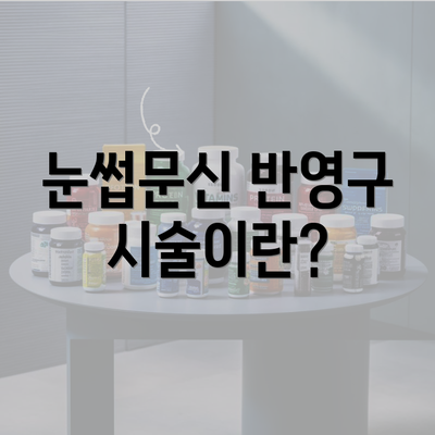 눈썹문신 반영구 시술이란?