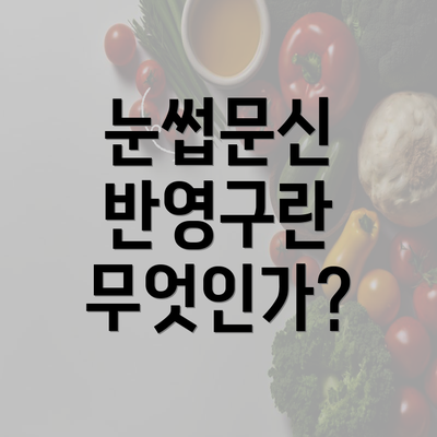 눈썹문신 반영구란 무엇인가?