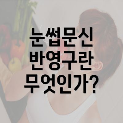 눈썹문신 반영구란 무엇인가?