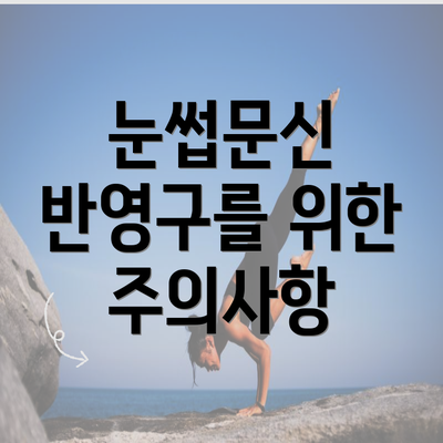 눈썹문신 반영구를 위한 주의사항