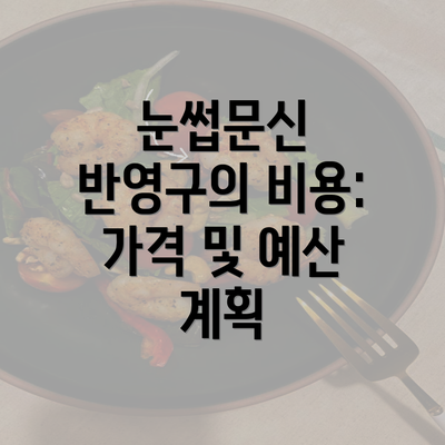 눈썹문신 반영구의 비용: 가격 및 예산 계획