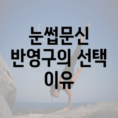 눈썹문신 반영구의 선택 이유