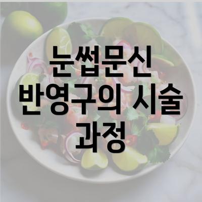 눈썹문신 반영구의 시술 과정