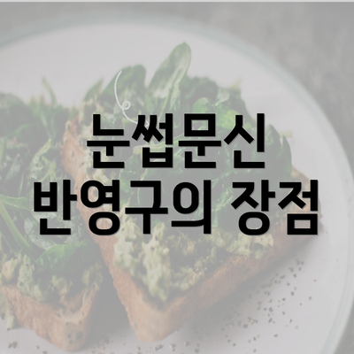 눈썹문신 반영구의 장점