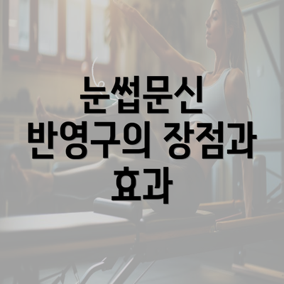 눈썹문신 반영구의 장점과 효과