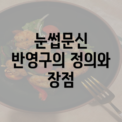 눈썹문신 반영구의 정의와 장점