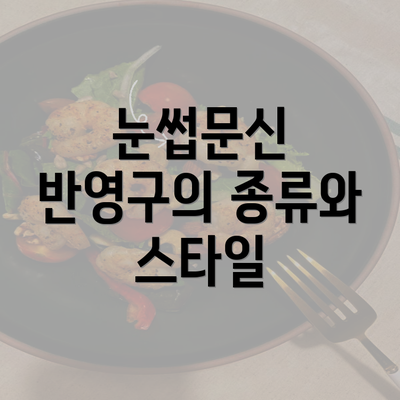 눈썹문신 반영구의 종류와 스타일