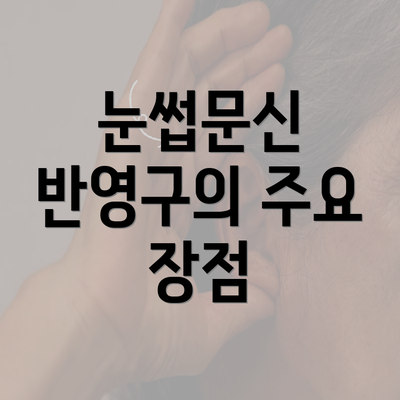 눈썹문신 반영구의 주요 장점