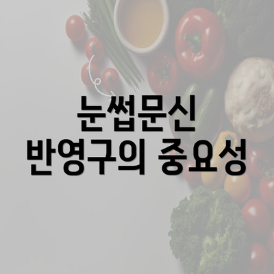 눈썹문신 반영구의 중요성