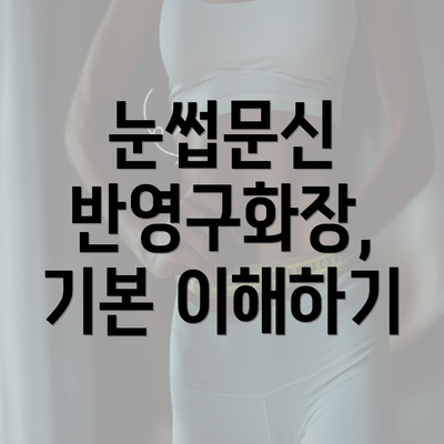 눈썹문신 반영구화장, 기본 이해하기