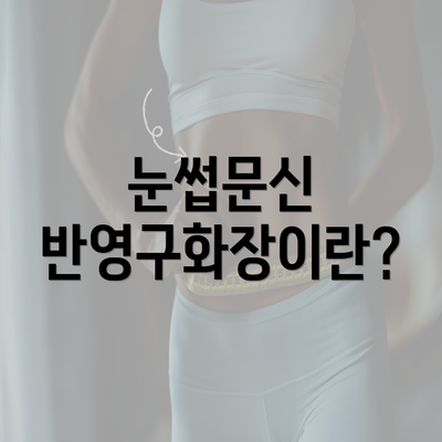 눈썹문신 반영구화장이란?