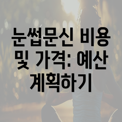 눈썹문신 비용 및 가격: 예산 계획하기