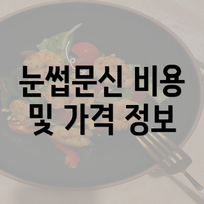 눈썹문신 비용 및 가격 정보