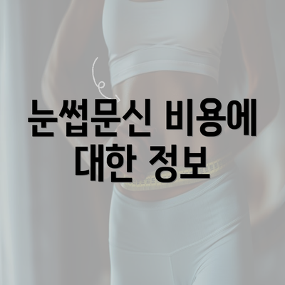 눈썹문신 비용에 대한 정보