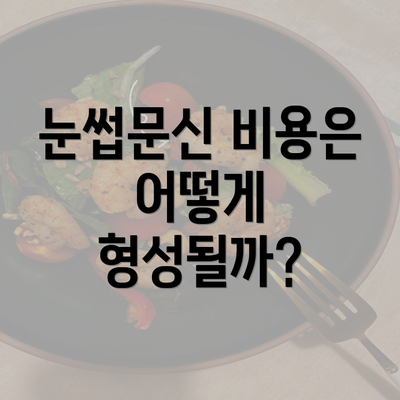 눈썹문신 비용은 어떻게 형성될까?