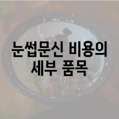 눈썹문신 비용의 세부 품목