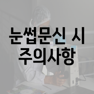 눈썹문신 시 주의사항