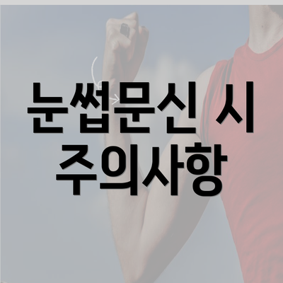 눈썹문신 시 주의사항