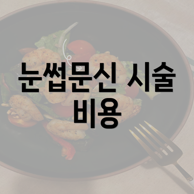 눈썹문신 시술 비용