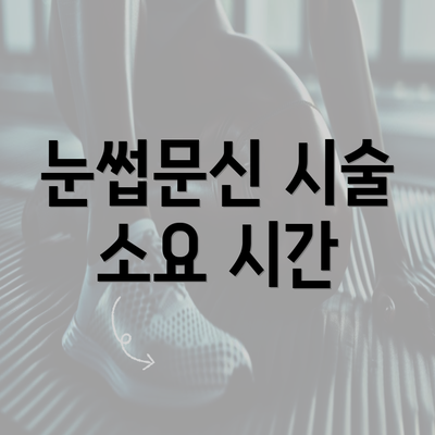 눈썹문신 시술 소요 시간