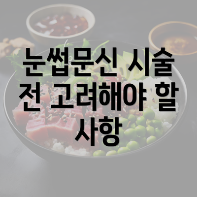 눈썹문신 시술 전 고려해야 할 사항