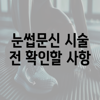 눈썹문신 시술 전 확인할 사항