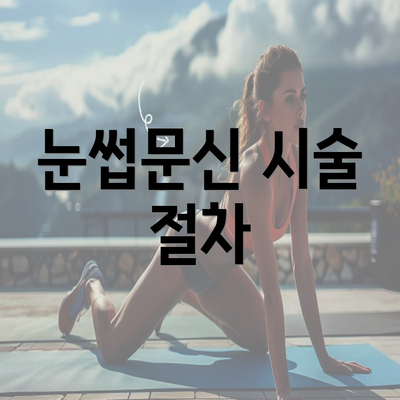 눈썹문신 시술 절차