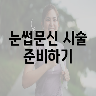 눈썹문신 시술 준비하기