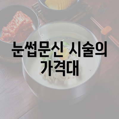 눈썹문신 시술의 가격대