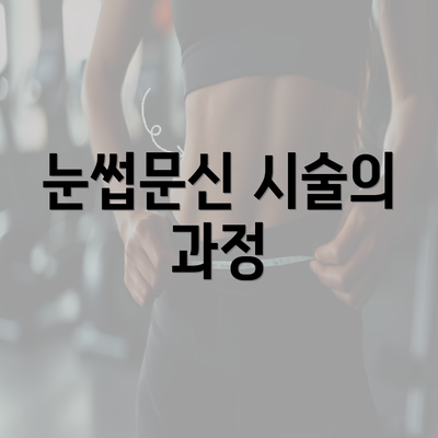 눈썹문신 시술의 과정